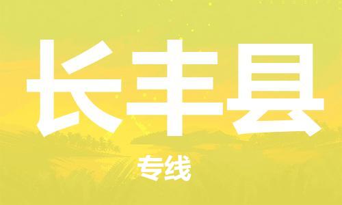 惠州到長豐縣物流專線_惠州至長豐縣物流公司_惠州到長豐縣貨運專線