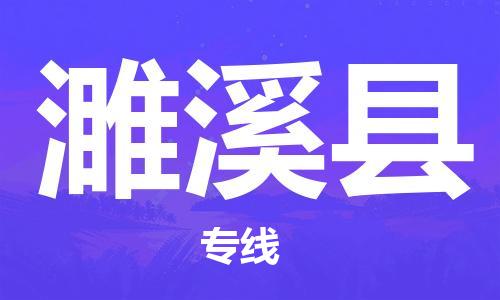廣州到遂溪縣物流公司|廣州至遂溪縣貨運專線 廣州到遂溪縣物流公司|廣州至遂溪縣貨運專線
