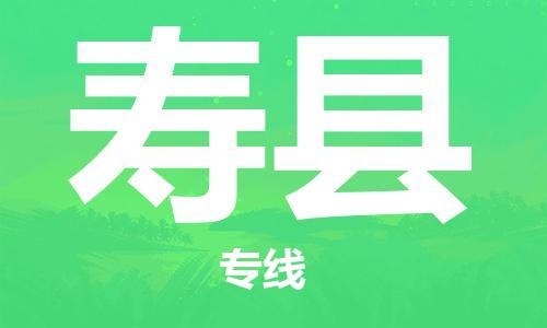 惠州到壽縣物流專(zhuān)線_惠州至壽縣物流公司_惠州到壽縣貨運(yùn)專(zhuān)線