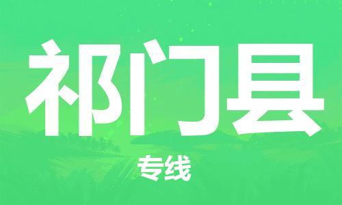 佛山到祁門縣物流專線_佛山至祁門縣物流公司_佛山到祁門縣貨運(yùn)專線 佛山到祁門縣物流專線_佛山至祁門縣物流公司_佛山到祁門縣貨運(yùn)專線