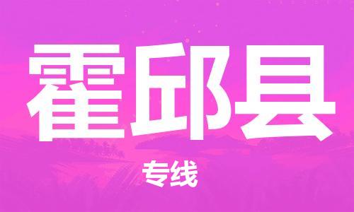 惠州到霍邱縣物流專線_惠州至霍邱縣物流公司_惠州到霍邱縣貨運(yùn)專線 惠州到霍邱縣物流專線_惠州至霍邱縣物流公司_惠州到霍邱縣貨運(yùn)專線