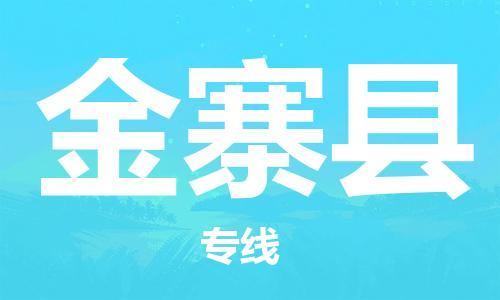 廣州到金寨縣物流公司|廣州至金寨縣貨運專線