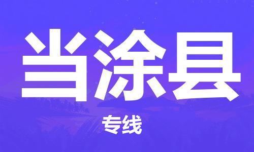 廣州到當(dāng)涂縣物流公司|廣州至當(dāng)涂縣貨運(yùn)專線 廣州到當(dāng)涂縣物流公司|廣州至當(dāng)涂縣貨運(yùn)專線