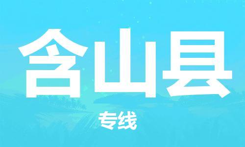 廣州到含山縣物流公司|廣州至含山縣貨運(yùn)專線 廣州到含山縣物流公司|廣州至含山縣貨運(yùn)專線