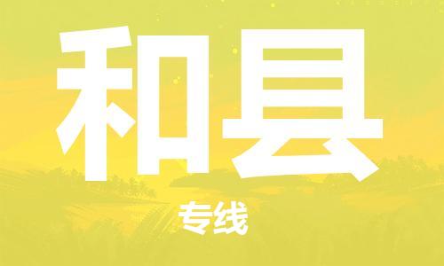 廣州到和縣物流公司|廣州至和縣貨運(yùn)專線 廣州到和縣物流公司|廣州至和縣貨運(yùn)專線