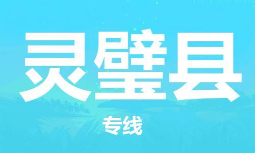 佛山到靈璧縣物流專線_佛山至靈璧縣物流公司_佛山到靈璧縣貨運專線 佛山到靈璧縣物流專線_佛山至靈璧縣物流公司_佛山到靈璧縣貨運專線