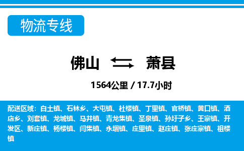 佛山到蕭縣物流專線_佛山至蕭縣物流公司_佛山到蕭縣貨運專線 佛山到蕭縣物流專線_佛山至蕭縣物流公司_佛山到蕭縣貨運專線