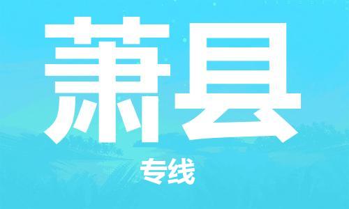 佛山到蕭縣物流專線_佛山至蕭縣物流公司_佛山到蕭縣貨運專線 佛山到蕭縣物流專線_佛山至蕭縣物流公司_佛山到蕭縣貨運專線