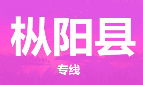 廣州到樅陽縣物流公司|廣州至樅陽縣貨運(yùn)專線 廣州到樅陽縣物流公司|廣州至樅陽縣貨運(yùn)專線
