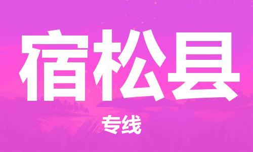 惠州到宿松縣物流專線_惠州至宿松縣物流公司_惠州到宿松縣貨運(yùn)專線 惠州到宿松縣物流專線_惠州至宿松縣物流公司_惠州到宿松縣貨運(yùn)專線