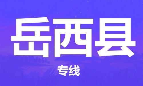 廣州到越西縣物流公司|廣州至越西縣貨運專線