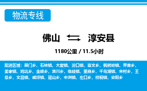 佛山到淳安縣物流專線_佛山至淳安縣物流公司_佛山到淳安縣貨運專線 佛山到淳安縣物流專線_佛山至淳安縣物流公司_佛山到淳安縣貨運專線