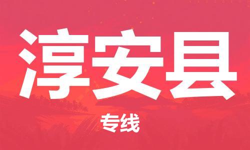 佛山到淳安縣物流專線_佛山至淳安縣物流公司_佛山到淳安縣貨運專線 佛山到淳安縣物流專線_佛山至淳安縣物流公司_佛山到淳安縣貨運專線