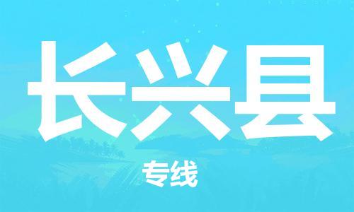 廣州到長興縣物流公司|廣州至長興縣貨運(yùn)專線