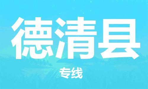 廣州到德慶縣物流公司|廣州至德慶縣貨運(yùn)專線 廣州到德慶縣物流公司|廣州至德慶縣貨運(yùn)專線