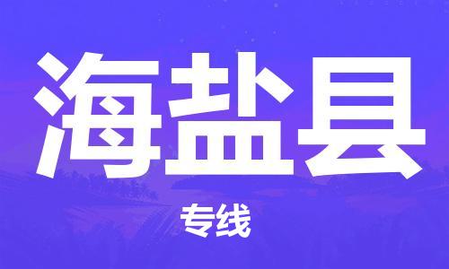 廣州到海鹽縣物流公司|廣州至海鹽縣貨運(yùn)專線