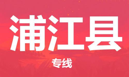 惠州到浦江縣物流專線_惠州至浦江縣物流公司_惠州到浦江縣貨運(yùn)專線 惠州到浦江縣物流專線_惠州至浦江縣物流公司_惠州到浦江縣貨運(yùn)專線