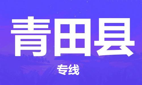 惠州到青田縣物流專線_惠州至青田縣物流公司_惠州到青田縣貨運專線