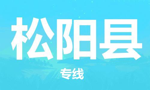 惠州到松陽縣物流專線_惠州至松陽縣物流公司_惠州到松陽縣貨運(yùn)專線