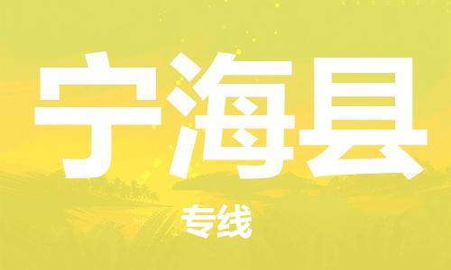廣州到寧?？h物流公司|廣州至寧?？h貨運(yùn)專線
