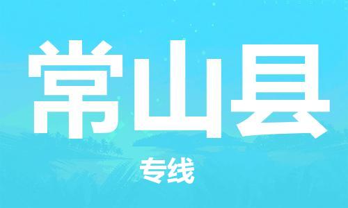 佛山到常山縣物流專線_佛山至常山縣物流公司_佛山到常山縣貨運(yùn)專線 佛山到常山縣物流專線_佛山至常山縣物流公司_佛山到常山縣貨運(yùn)專線
