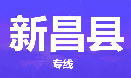 廣州到新昌縣物流公司|廣州至新昌縣貨運(yùn)專線 廣州到新昌縣物流公司|廣州至新昌縣貨運(yùn)專線