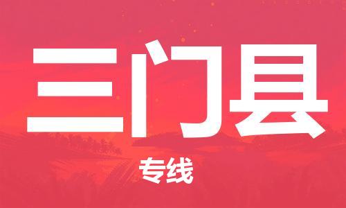 惠州到三門(mén)縣物流專(zhuān)線_惠州至三門(mén)縣物流公司_惠州到三門(mén)縣貨運(yùn)專(zhuān)線