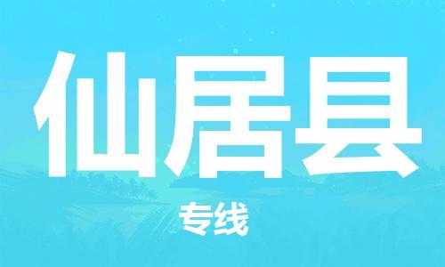 惠州到仙居縣物流專(zhuān)線(xiàn)_惠州至仙居縣物流公司_惠州到仙居縣貨運(yùn)專(zhuān)線(xiàn)