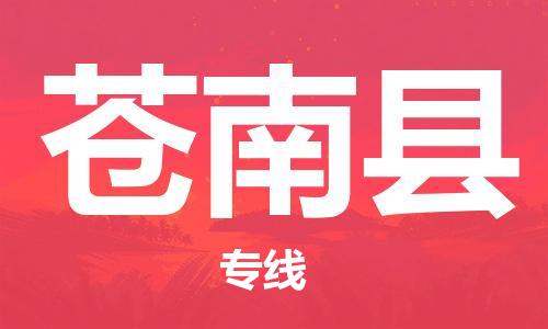 廣州到蒼南縣物流公司|廣州至蒼南縣貨運(yùn)專線 廣州到蒼南縣物流公司|廣州至蒼南縣貨運(yùn)專線