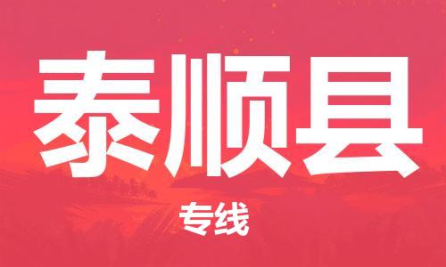 廣州到泰順縣物流公司|廣州至泰順縣貨運專線