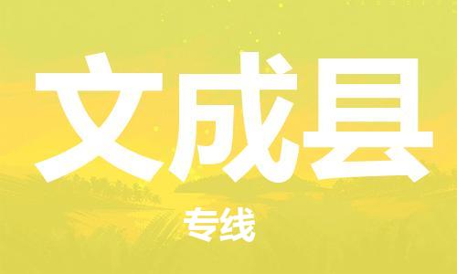 惠州到文成縣物流專線_惠州至文成縣物流公司_惠州到文成縣貨運專線 惠州到文成縣物流專線_惠州至文成縣物流公司_惠州到文成縣貨運專線