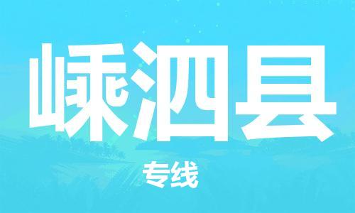 惠州到嵊泗縣物流專線_惠州至嵊泗縣物流公司_惠州到嵊泗縣貨運(yùn)專線 惠州到嵊泗縣物流專線_惠州至嵊泗縣物流公司_惠州到嵊泗縣貨運(yùn)專線
