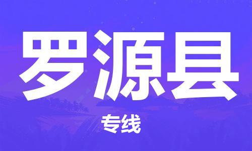 廣州到羅源縣物流公司|廣州至羅源縣貨運(yùn)專線 廣州到羅源縣物流公司|廣州至羅源縣貨運(yùn)專線