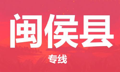 廣州到閩侯縣物流公司|廣州至閩侯縣貨運專線