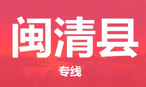 佛山到閩清縣物流專線_佛山至閩清縣物流公司_佛山到閩清縣貨運專線