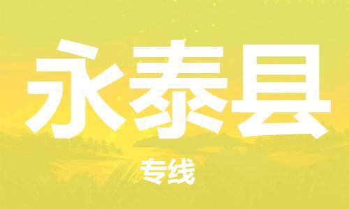 惠州到永泰縣物流專線_惠州至永泰縣物流公司_惠州到永泰縣貨運(yùn)專線 惠州到永泰縣物流專線_惠州至永泰縣物流公司_惠州到永泰縣貨運(yùn)專線