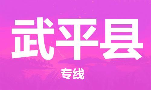 惠州到武平縣物流專線_惠州至武平縣物流公司_惠州到武平縣貨運(yùn)專線 惠州到武平縣物流專線_惠州至武平縣物流公司_惠州到武平縣貨運(yùn)專線