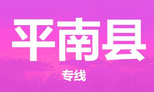 惠州到平南縣物流專線_惠州至平南縣物流公司_惠州到平南縣貨運專線