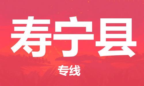 廣州到壽寧縣物流公司|廣州至壽寧縣貨運專線 廣州到壽寧縣物流公司|廣州至壽寧縣貨運專線