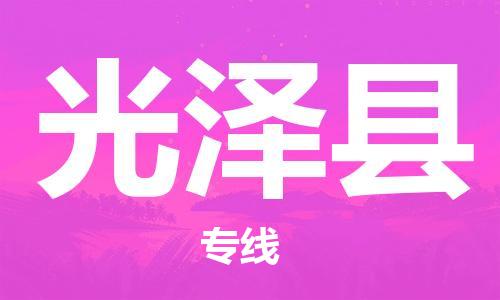 廣州到光澤縣物流公司|廣州至光澤縣貨運專線 廣州到光澤縣物流公司|廣州至光澤縣貨運專線
