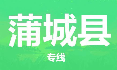 廣州到浦城縣物流公司|廣州至浦城縣貨運(yùn)專線 廣州到浦城縣物流公司|廣州至浦城縣貨運(yùn)專線