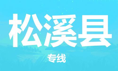 廣州到松溪縣物流公司|廣州至松溪縣貨運專線 廣州到松溪縣物流公司|廣州至松溪縣貨運專線