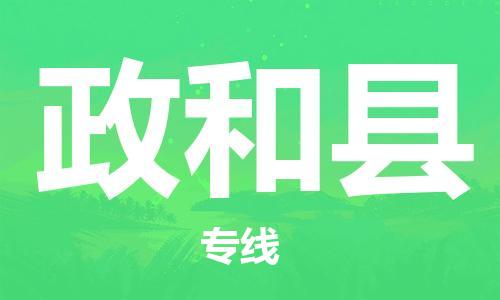 廣州到政和縣物流公司|廣州至政和縣貨運(yùn)專線 廣州到政和縣物流公司|廣州至政和縣貨運(yùn)專線