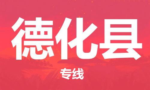 惠州到德化縣物流專線_惠州至德化縣物流公司_惠州到德化縣貨運專線 惠州到德化縣物流專線_惠州至德化縣物流公司_惠州到德化縣貨運專線
