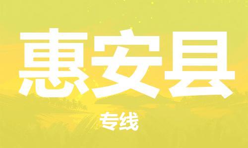 佛山到惠安縣物流專線_佛山至惠安縣物流公司_佛山到惠安縣貨運專線 佛山到惠安縣物流專線_佛山至惠安縣物流公司_佛山到惠安縣貨運專線