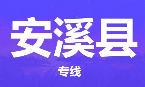 廣州到安溪縣物流公司|廣州至安溪縣貨運(yùn)專線 廣州到安溪縣物流公司|廣州至安溪縣貨運(yùn)專線
