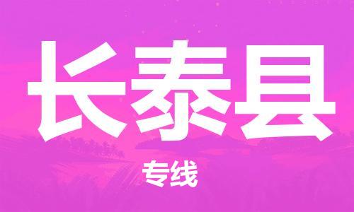 惠州到長(zhǎng)泰縣物流專線_惠州至長(zhǎng)泰縣物流公司_惠州到長(zhǎng)泰縣貨運(yùn)專線 惠州到長(zhǎng)泰縣物流專線_惠州至長(zhǎng)泰縣物流公司_惠州到長(zhǎng)泰縣貨運(yùn)專線