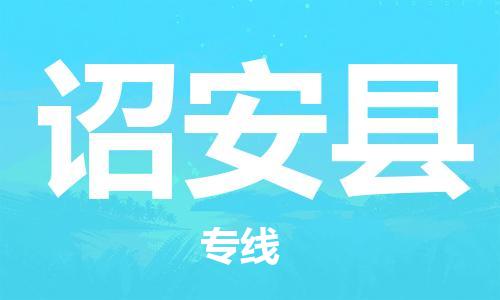 惠州到詔安縣物流專線_惠州至詔安縣物流公司_惠州到詔安縣貨運(yùn)專線 惠州到詔安縣物流專線_惠州至詔安縣物流公司_惠州到詔安縣貨運(yùn)專線