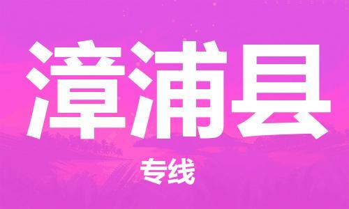 惠州到漳浦縣物流專線_惠州至漳浦縣物流公司_惠州到漳浦縣貨運專線 惠州到漳浦縣物流專線_惠州至漳浦縣物流公司_惠州到漳浦縣貨運專線