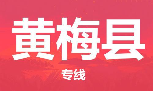 惠州到黃梅縣物流專線_惠州至黃梅縣物流公司_惠州到黃梅縣貨運專線 惠州到黃梅縣物流專線_惠州至黃梅縣物流公司_惠州到黃梅縣貨運專線